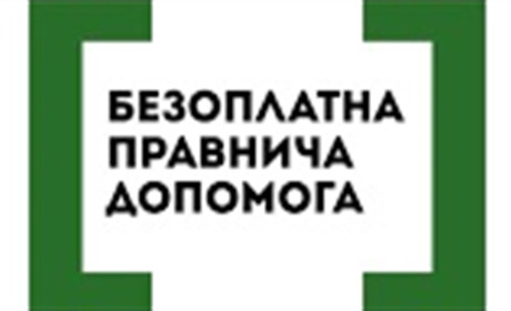 Про безоплатну правничу допомогу (БПД)