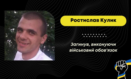 У Курській області загинув захисник з Борислава Ростислав Кулик