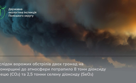 Через обстріли до атмосфери Житомирщини потрапило 8 т діоксиду вуглецю та 2,5 т селену діоксиду