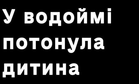 Трагедія у Барвінках: 4-річний хлопчик потонув у водоймі