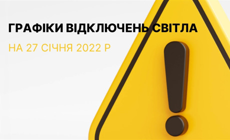 Графіки відключення електроенергії в Южноукраїнську та Костянтинівці на 27 січня 2023 р.