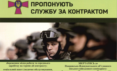 Покровсько-Ясинуватський ОМВК запрошує на військову службу за контрактом