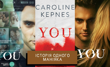 Куди приводять дитячі травми, або Історія одного маніяка. Огляд серіалу від Netflix "Ти"