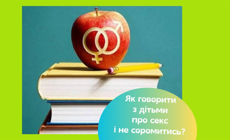 Як говорити з дітьми про секс: поради психологині про сексуальну освіту