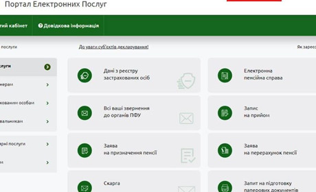 Перевірити свій страховий стаж можна на веб-порталі Пенсійного фонду України