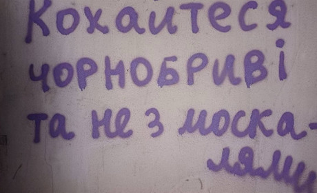 Рух «Зла Мавка» вітає з окупації з Днем закоханих
