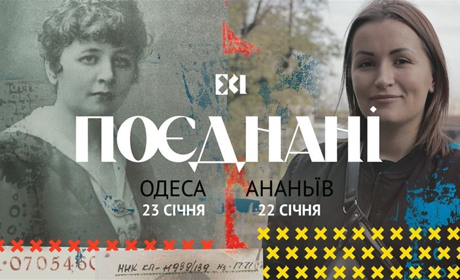 Проєкт "Поєднані" 23 січня в Одесі. Вхід вільний