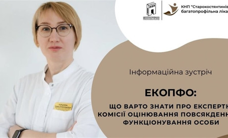 Як отримати чесну оцінку стану здоров’я: у Старокостянтинові розкажуть про ЕКОПФО