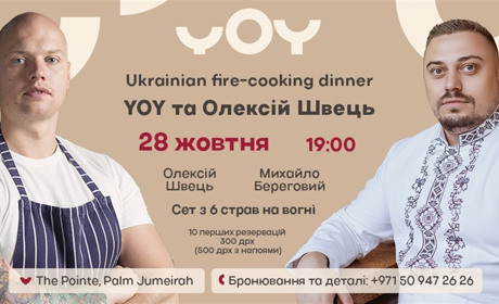 Полум’яну гастровечерю із шести нових страв на вогні приготують в українському ресторані YOY