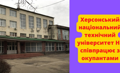 Херсонський національний технічний університет НЕ співпрацює з окупантами: як працює виш в окупації