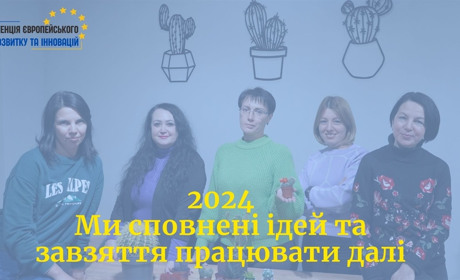 Агенція європейського розвитку та інновацій: річний звіт організації