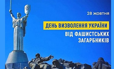 Юрій Зарко вітає з Днем визволення України!