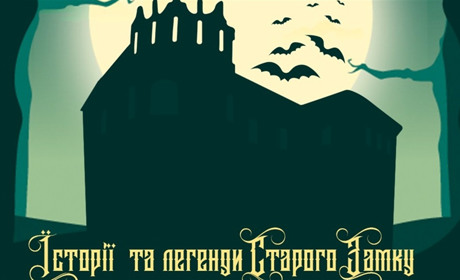 Вперше у Старокостянтинові: костюмована екскурсія "Історії та легенди старого замку"