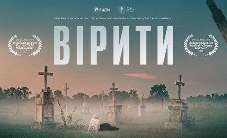 У Городку транслюватимуть фільм «Вірити». Коли і де? (ТРЕЙЛЕР)