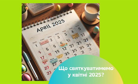 Свята та пам'ятні дати у квітні 2025. Скільки вихідних чекає на українців?