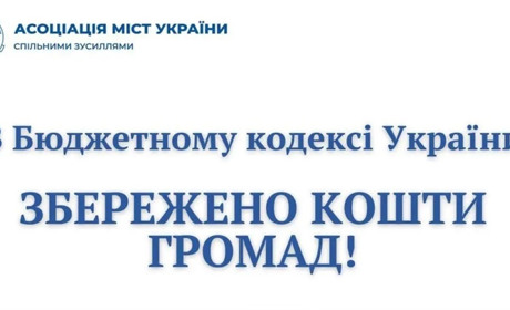 В Бюджетному кодексі України збережено кошти громад