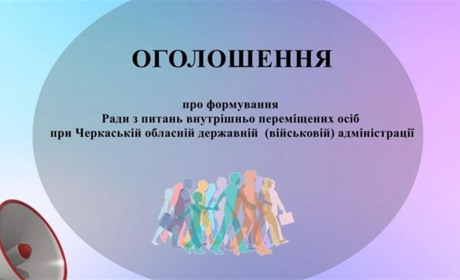 На Черкащині запрошують долучитися до формування Ради з питань ВПО