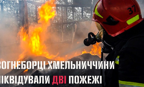 Дві пожежі за добу на Шепетівщині: можлива причина – неправильний монтаж димарів