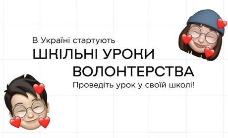 В Україні стартує масштабний проект, де школярів волонтерства: як долучитись до ініціативи