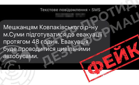 Інформація про «евакуацію з Сум» — фейк