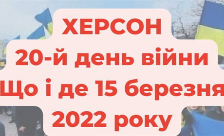 15 березня 2022 року: оперативне в Херсоні під час війни