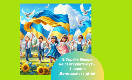 В Україні більше не святкуватимуть 1 червня День захисту дітей. Чому так?