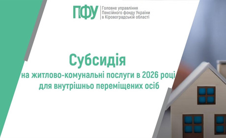 Субсидія для переселенців у 2026 році: хто має право на допомогу та як її оформити