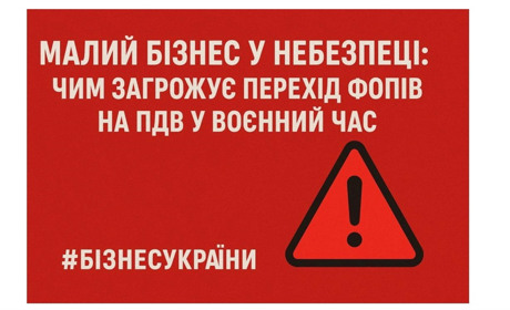 Малий бізнес у небезпеці: чим загрожує перехід ФОПів на ПДВ у воєнний час