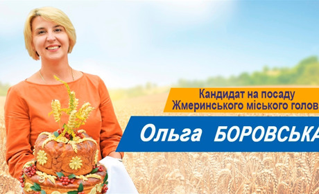 Ольга Боровська – кандидат на посаду міського голови Жмеринки