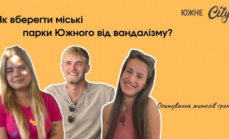 Як вберегти міські парки Южного від вандалізму?