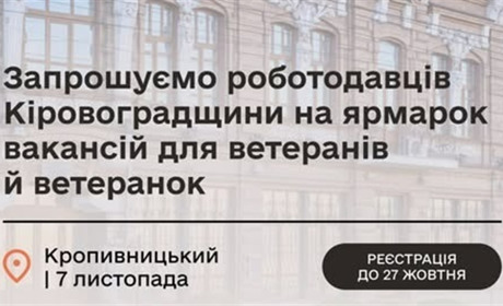 У Кропивницькому відбудеться ярмарок вакансій «Нові можливості після служби»