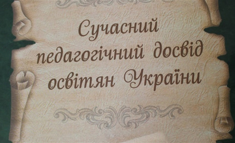 Трьох вчителів Барського району вписали у книгу «Сучасний педагогічний досвід освітян України»