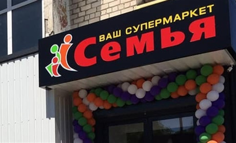 Супермаркет "Семья" в Попасной приглашает на работу активных и ответственных сотрудников!
