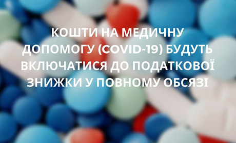 Що можна буде включити до податкової знижки за результатами 2020 року 