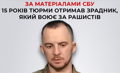 Зрадника з Житомирщини, який воює за рф, заочно засудили до 15 років тюрми
