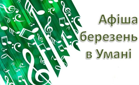 Що подивитися в Умані: 7+1 афіша мистецьких подій на березень