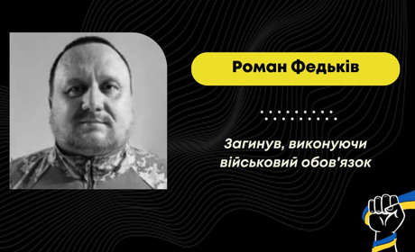 Захисник з Дрогобича Роман Федьків загинув на фронті