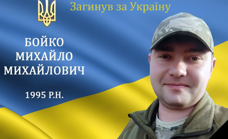 На війні загинув наш мужній воїн та захисник, Герой Михайло Бойко з м. Бар