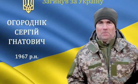 На війні загинув наш мужній воїн, захисник та Герой Сергій Огороднік з с. Пляцина