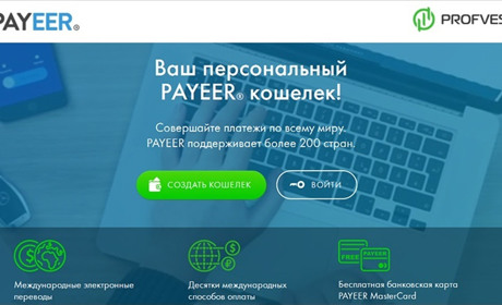 Payeer: что это и как работает
