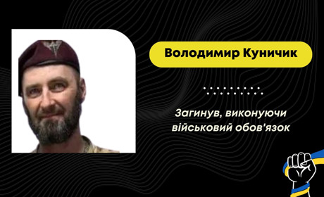 Загинув захисник Володимир Куничик з села Солонське Дрогобицького району