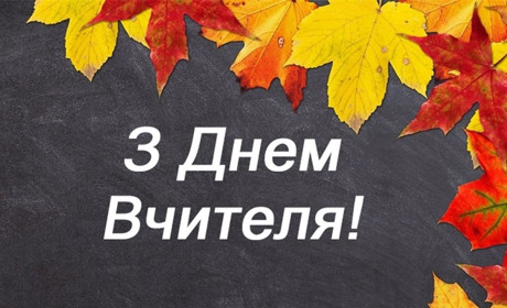 Вчителі Білопільщини відзначають професійне свято