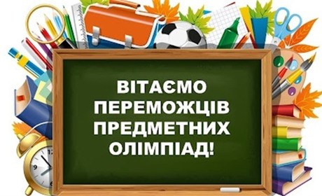 Юні славутчани знову серед переможців Всеукраїнських учнівських олімпіад