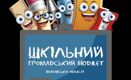Гадяччина у списку переможців Шкільного громадського бюджету Полтавської області