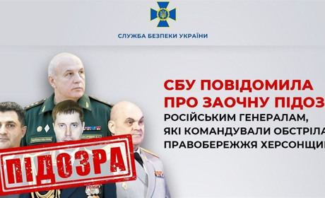 Оголосили заочну підозру генералам рф, які командували обстрілами правобережжя Херсонщини