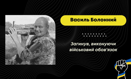 Захищаючи Україну від росіян, загинув Василь Болонний з Дрогобицької громади, йому було 38 років
