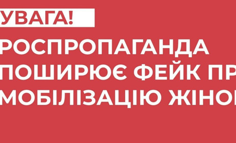 Роспропаганда поширює фейк про мобілізацію жінок до лав ЗСУ