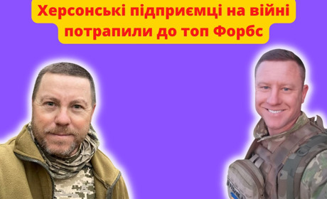 Двоє херсонських підприємців потрапили до рейтингу «Форбс» — «Підприємці на війні»