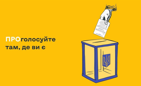 Скоро вибори: як змінити виборчу адресу