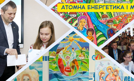«Атомна енергетика і ми»: на Хмельницькій АЕС стартує конкурс дитячої творчості